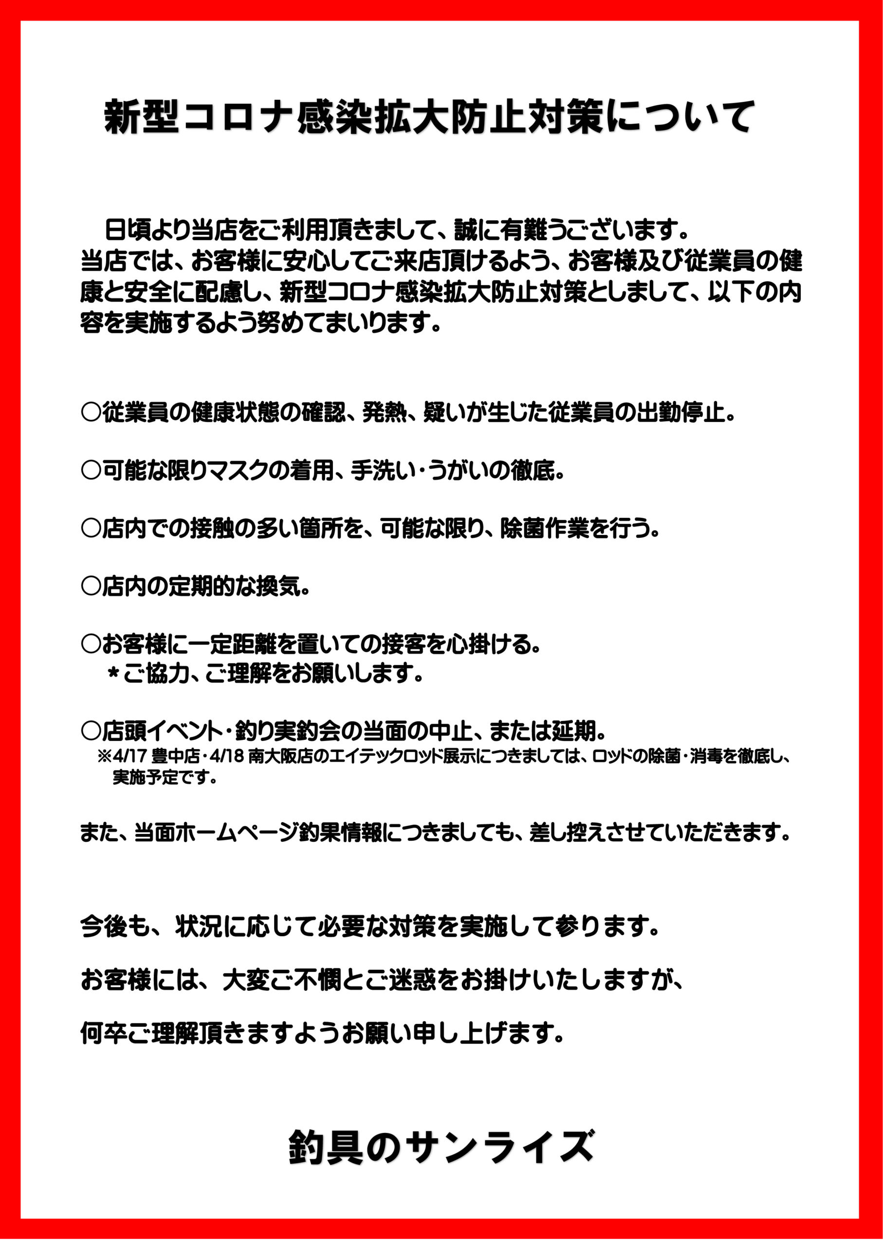 新型コロナ感染拡大防止についての当社の取り組みについて フィッシング&アウトドアー サンライズ